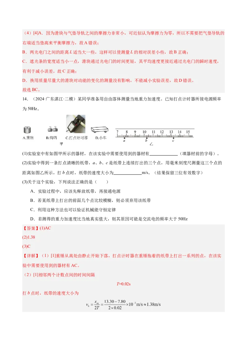 押广东卷实验探究题2力学实验（解析版）_4.2025物理总复习_2024年新高考资料_5.2024三轮冲刺_备战2024年高考物理临考题号押题（广东专用）324210116