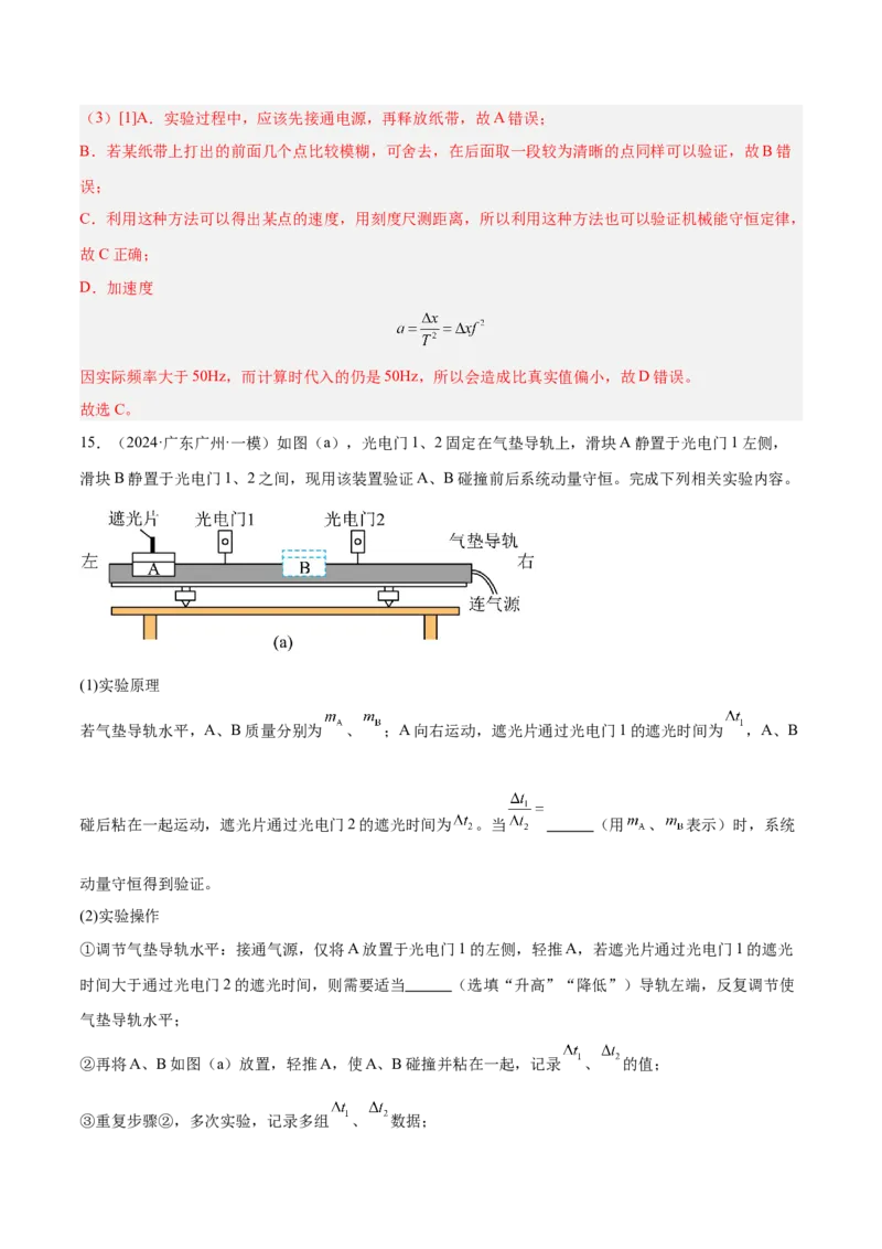 押广东卷实验探究题2力学实验（解析版）_4.2025物理总复习_2024年新高考资料_5.2024三轮冲刺_备战2024年高考物理临考题号押题（广东专用）324210116