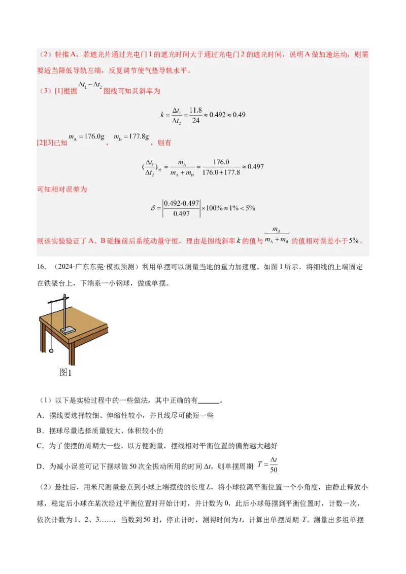 押广东卷实验探究题2力学实验（解析版）_4.2025物理总复习_2024年新高考资料_5.2024三轮冲刺_备战2024年高考物理临考题号押题（广东专用）324210116