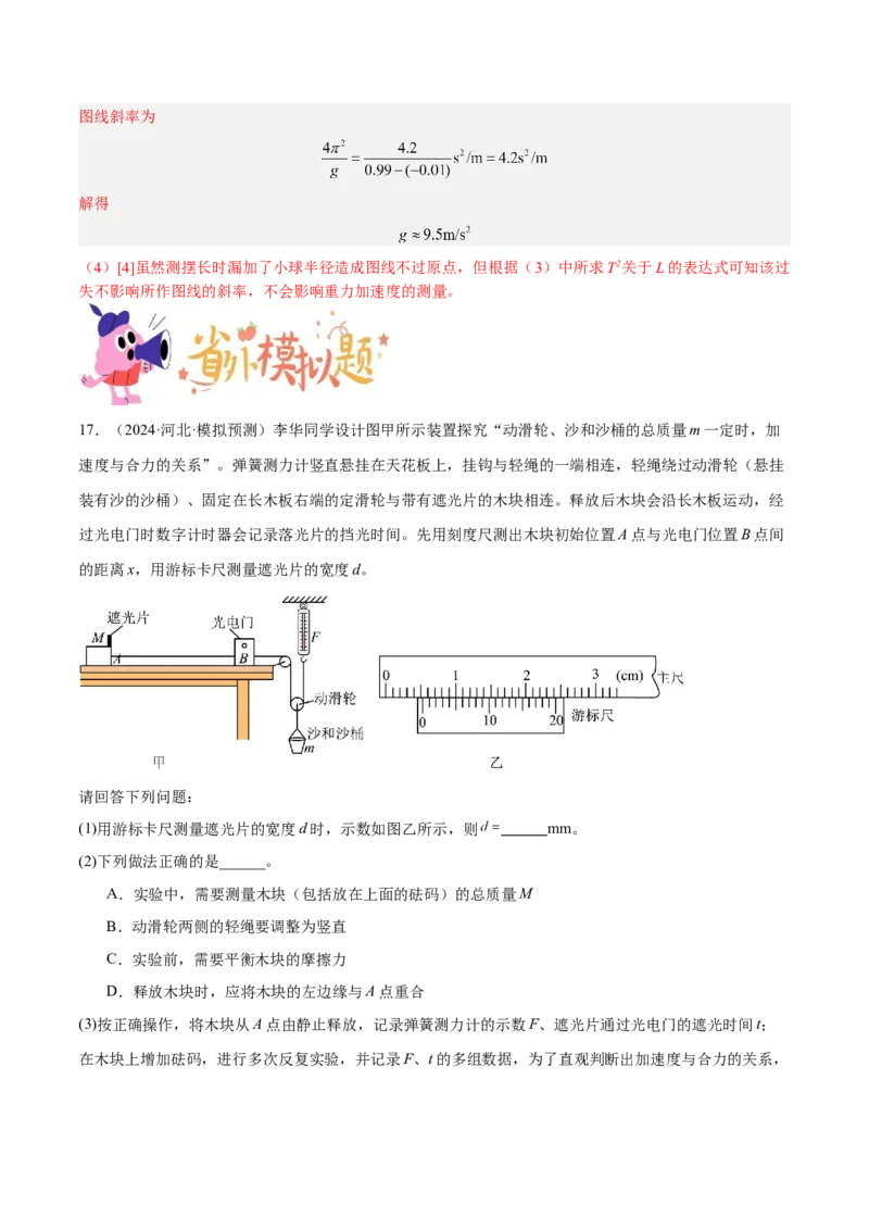 押广东卷实验探究题2力学实验（解析版）_4.2025物理总复习_2024年新高考资料_5.2024三轮冲刺_备战2024年高考物理临考题号押题（广东专用）324210116