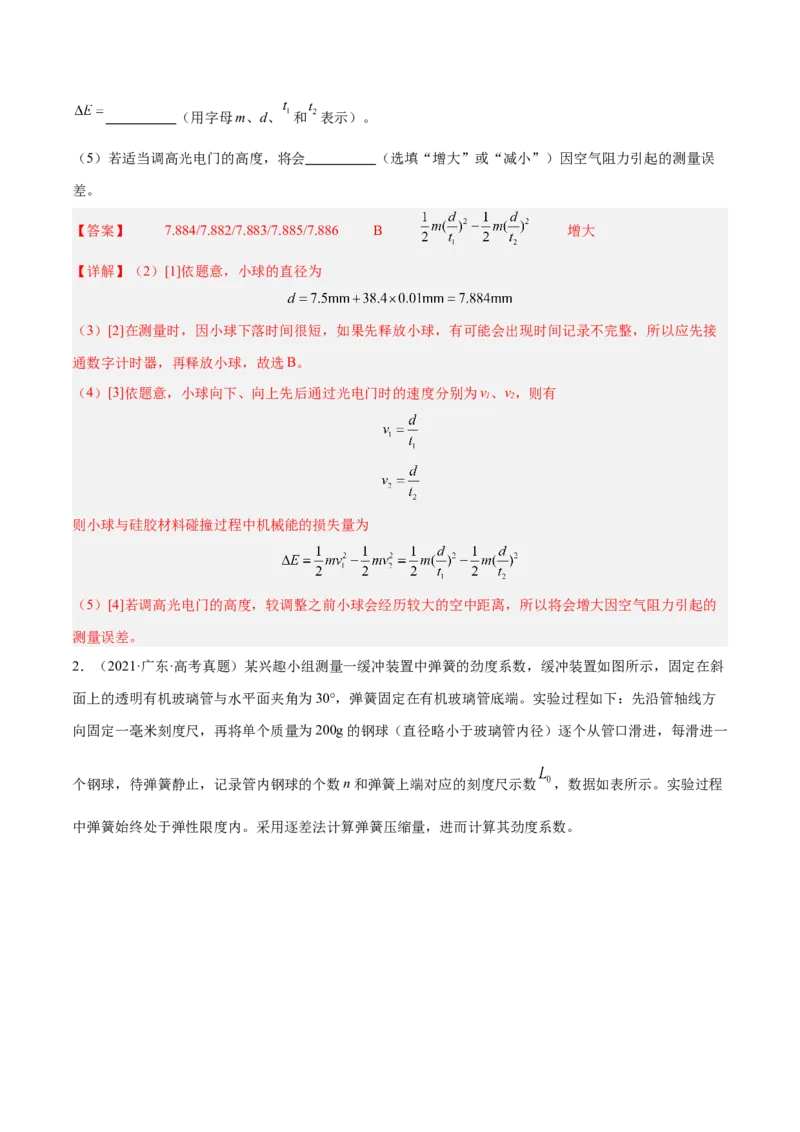 押广东卷实验探究题2力学实验（解析版）_4.2025物理总复习_2024年新高考资料_5.2024三轮冲刺_备战2024年高考物理临考题号押题（广东专用）324210116