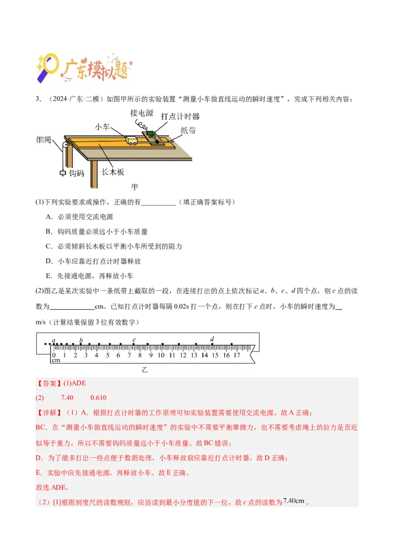 押广东卷实验探究题2力学实验（解析版）_4.2025物理总复习_2024年新高考资料_5.2024三轮冲刺_备战2024年高考物理临考题号押题（广东专用）324210116