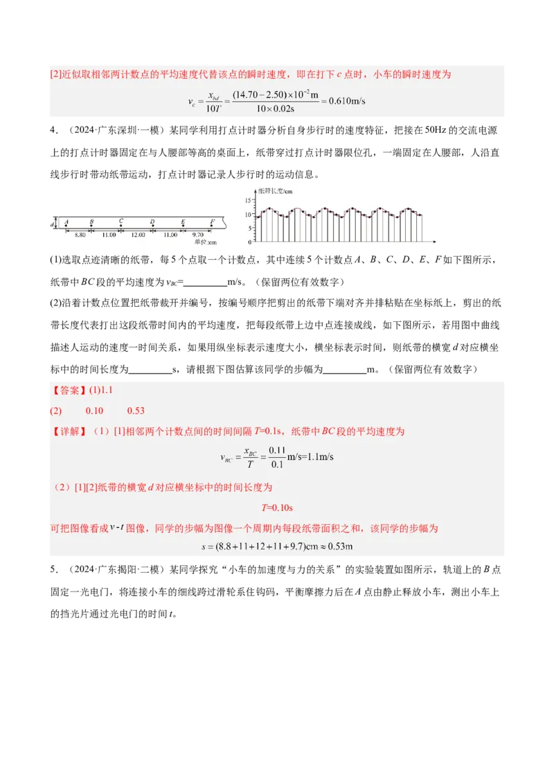 押广东卷实验探究题2力学实验（解析版）_4.2025物理总复习_2024年新高考资料_5.2024三轮冲刺_备战2024年高考物理临考题号押题（广东专用）324210116
