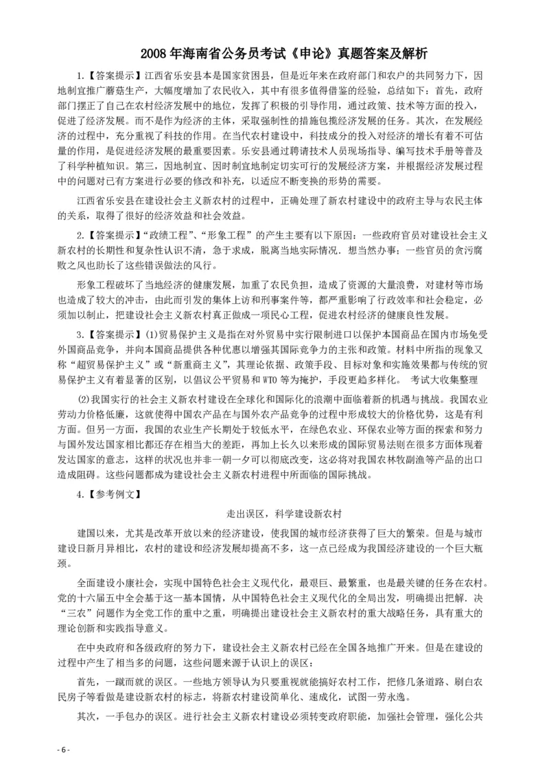 2008年海南省公务员考试《申论》真题及参考答案_34省+国考真题_34省考+国考pdf版推荐用这个版本_34省行测+申论真题pdf推荐用这个版本_海南公务员考试真题pdf版