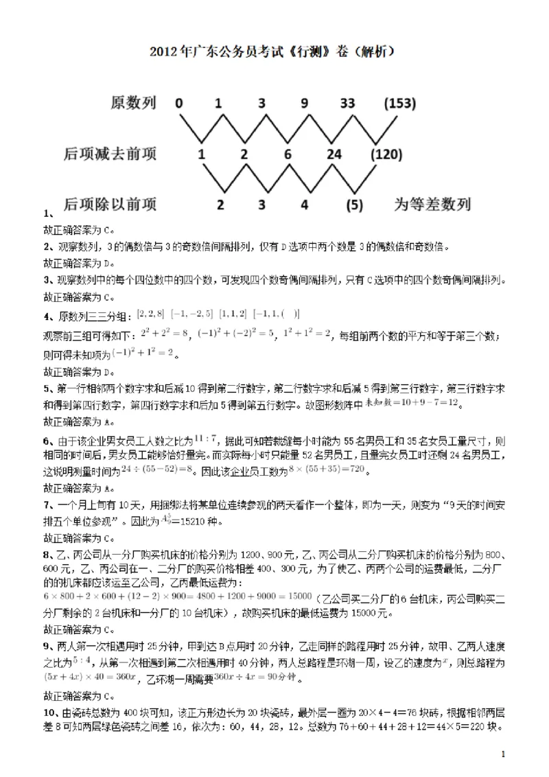 2012年广东公务员考试《行测》卷参考答案及解析_34省+国考真题_34省考+国考pdf版推荐用这个版本_34省行测+申论真题pdf推荐用这个版本_广东公务员考试真题pdf版_答案及解析