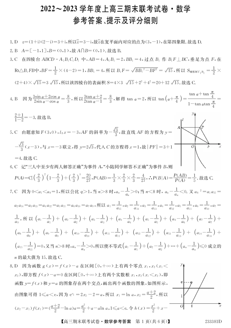 233381D-数学DA_2.2025数学总复习_2023年新高考资料_3数学高考模拟题_新高考_辽宁省2022-2023学年高三上学期期末联考数学_辽宁省2022-2023学年高三上学期期末联考数学