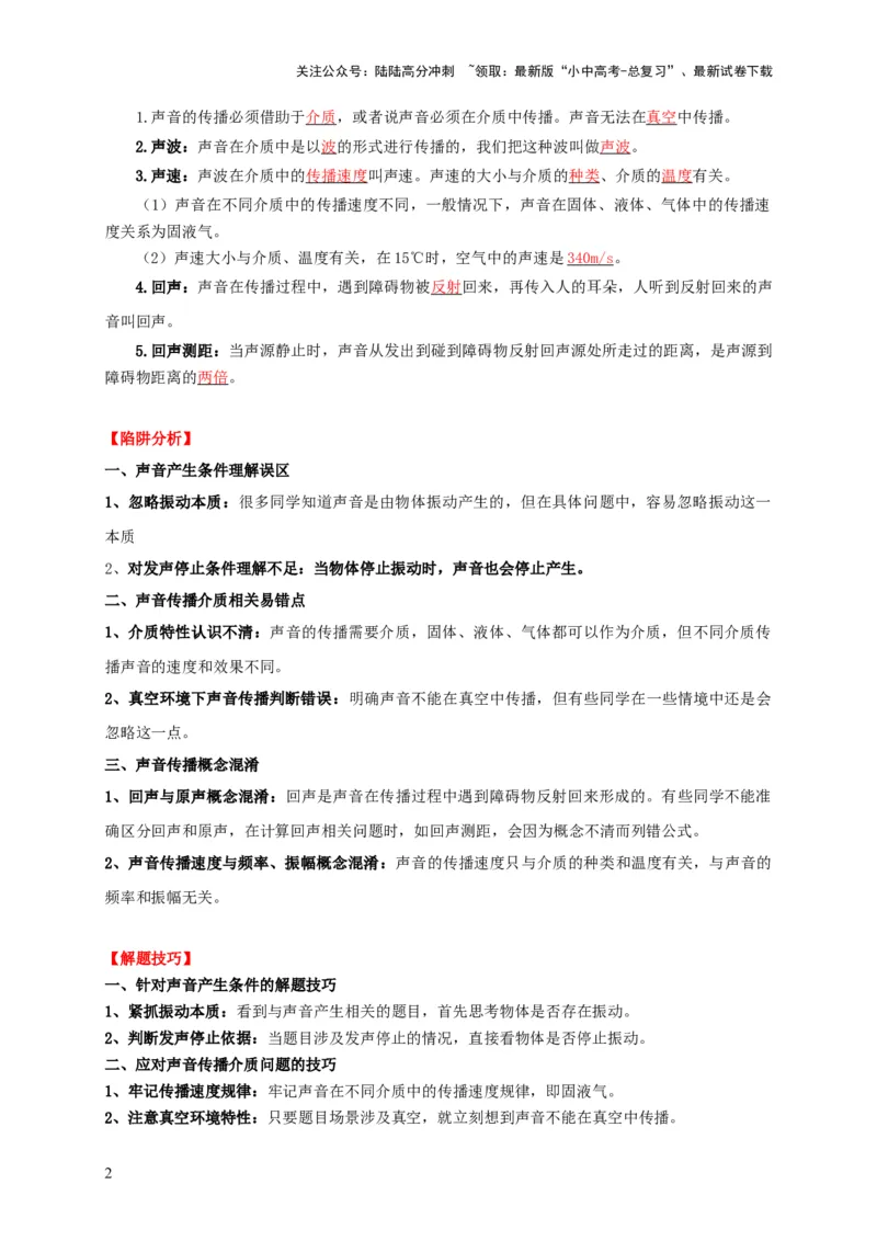 易错点02确定声音的产生与传播条件（5陷阱点9题型）（解析版）_02中考总复习（2026版更新中）_04-物理-中考总复习_2025年中考复习资料_2025年中考物理考试易错题（全国通用）