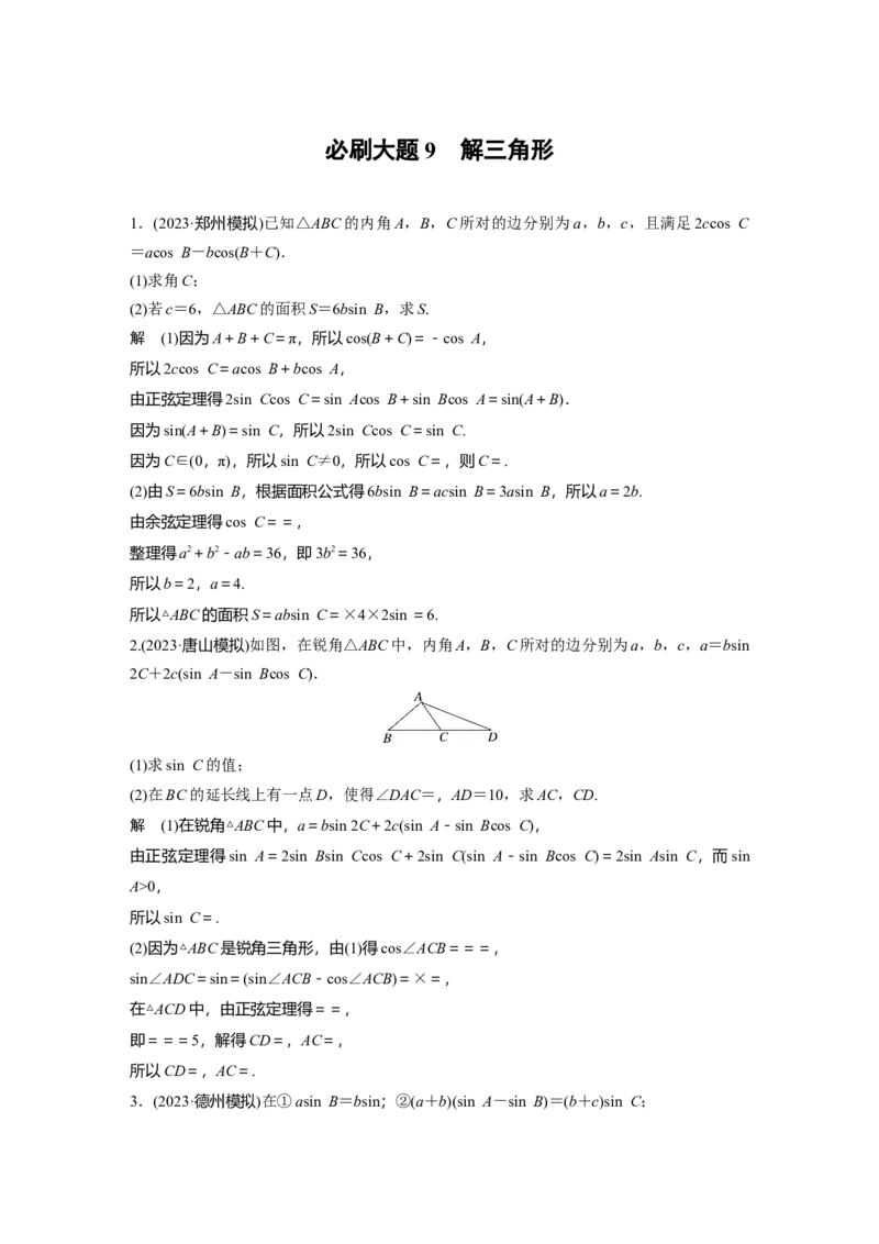 2024年高考数学一轮复习（新高考版）第4章　必刷大题9　解三角形_2.2025数学总复习_2024年新高考资料_1.2024一轮复习_2024年高考数学一轮复习讲义（新高考版）