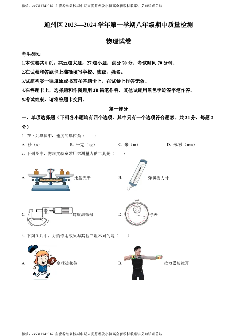 精品解析：北京通州区2023-2024学年八年级上学期期中物理试题（原卷版）(1)_北京初中期末题_C605-京七八九_B京物理八九_物理_八年级上学期物理_2023-2024_北京物理8上期中