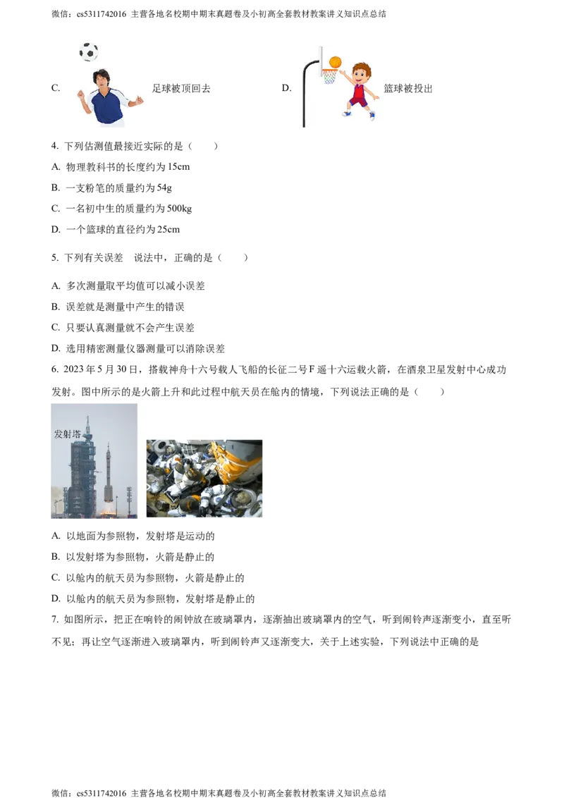 精品解析：北京通州区2023-2024学年八年级上学期期中物理试题（原卷版）(1)_北京初中期末题_C605-京七八九_B京物理八九_物理_八年级上学期物理_2023-2024_北京物理8上期中