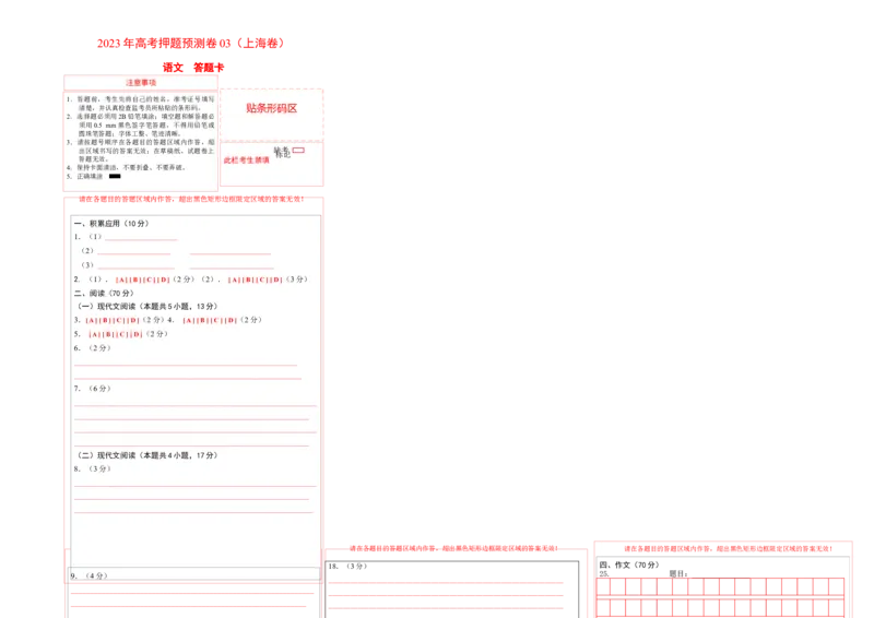 2023年高考押题预测卷03（上海卷）-语文（答题卡）(1)_1.2025语文总复习_2023年新高考资料_2023年高考语文押题预测卷