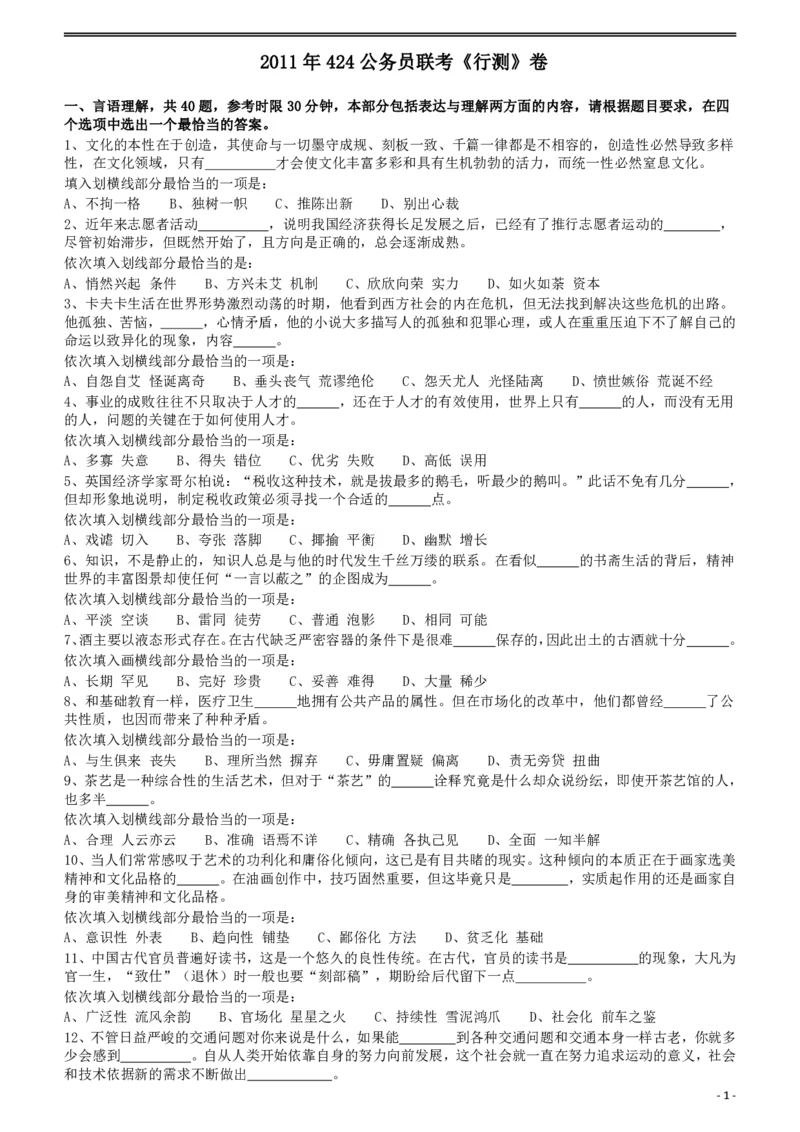 2011年424公务员联考《行测》（宁夏、贵州、四川、福建、黑龙江、湖北、山西、重庆、辽宁、海南、江西、天津、陕西、云南、广西、山东、湖南）_34省+国考真题_题目_25