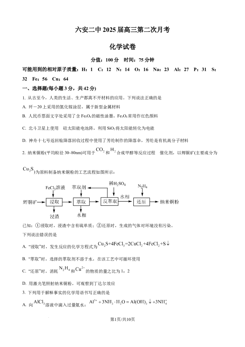 安徽省六安市第二中学2024-2025学年高三上学期10月月考化学_A1502026各地模拟卷（超值！）_10月_241024安徽省六安市第二中学2024-2025学年高三上学期10月月考