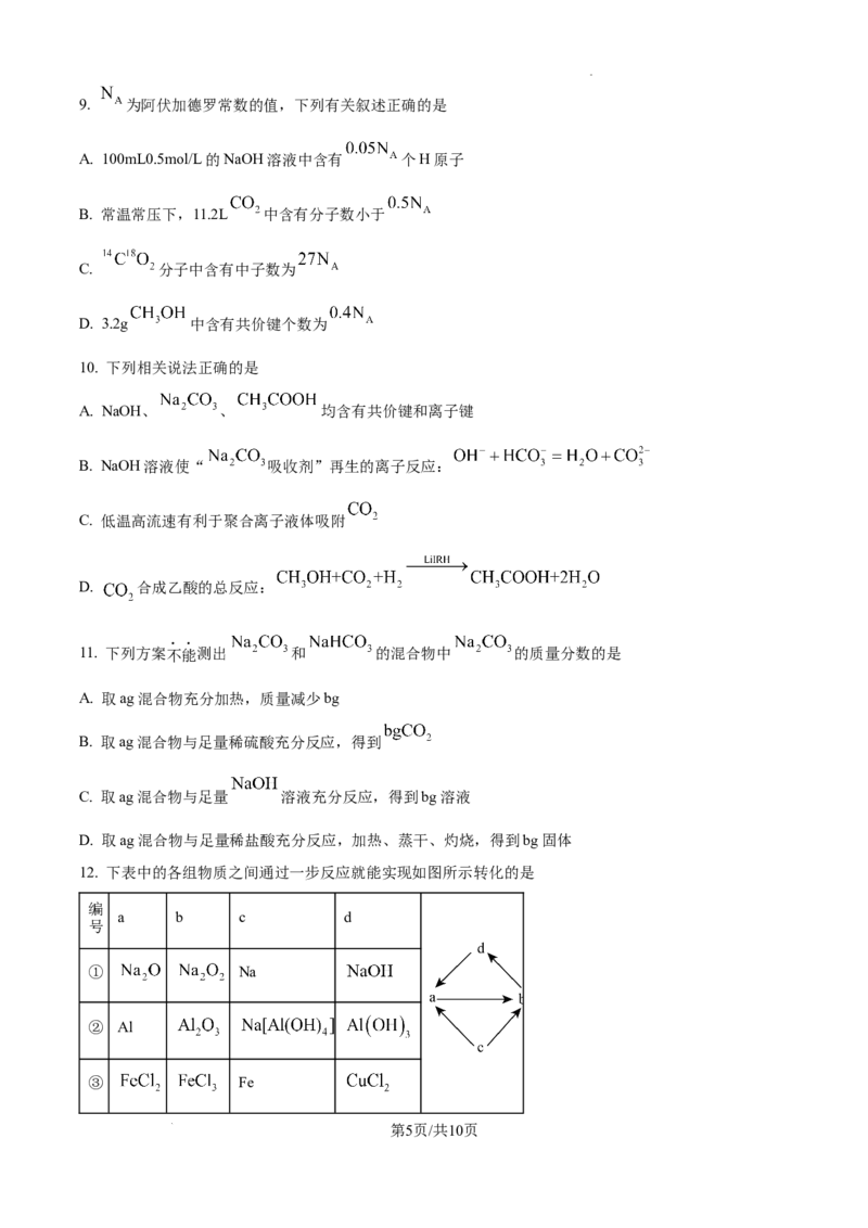 安徽省六安市第二中学2024-2025学年高三上学期10月月考化学_A1502026各地模拟卷（超值！）_10月_241024安徽省六安市第二中学2024-2025学年高三上学期10月月考