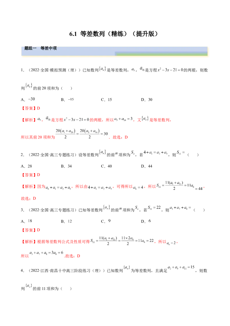 6.1等差数列（精练）（提升版）（解析版）_2.2025数学总复习_2023年新高考资料_一轮复习_2023年高考数学一轮复习（提升版）（新高考地区专用）