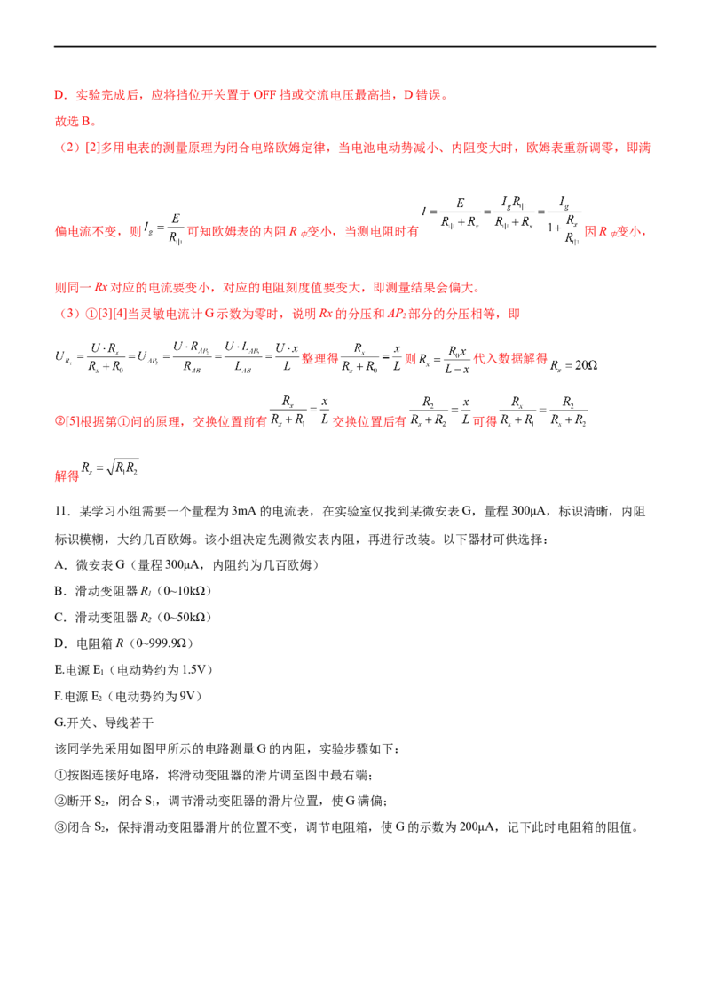 专题16电学实验（精练）（解析版）_4.2025物理总复习_赠品通用版（老高考）复习资料_二轮复习_2023年高考物理二轮复习讲练测（全国通用）