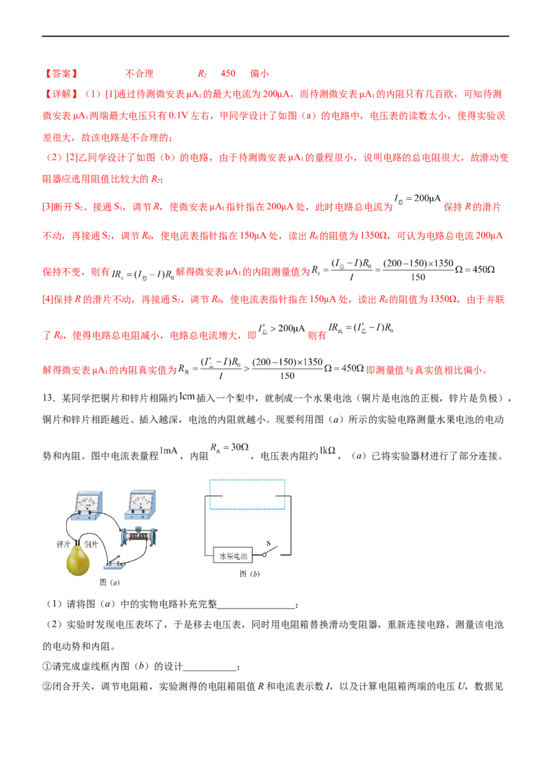专题16电学实验（精练）（解析版）_4.2025物理总复习_赠品通用版（老高考）复习资料_二轮复习_2023年高考物理二轮复习讲练测（全国通用）