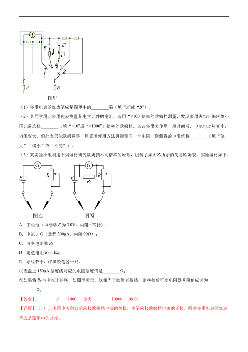 专题16电学实验（精练）（解析版）_4.2025物理总复习_赠品通用版（老高考）复习资料_二轮复习_2023年高考物理二轮复习讲练测（全国通用）