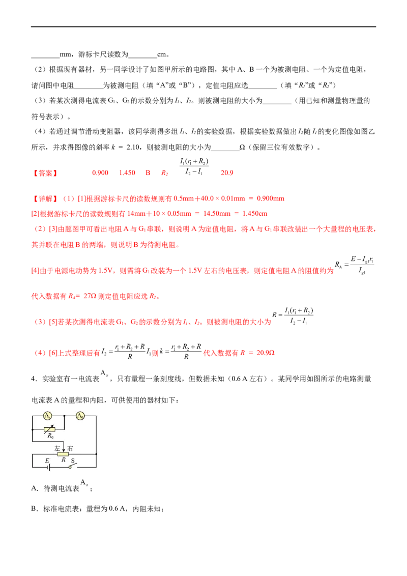 专题16电学实验（精练）（解析版）_4.2025物理总复习_赠品通用版（老高考）复习资料_二轮复习_2023年高考物理二轮复习讲练测（全国通用）