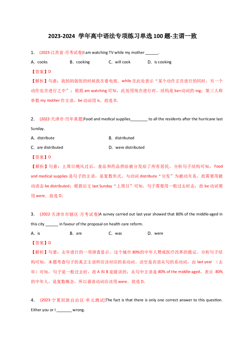 2023-2024学年高中语法专项练习单选100题-主谓一致-教师版_3.2025英语总复习_2024年新高考资料_3.2024专项复习_2023-2024学年高中语法专项练习单选100题