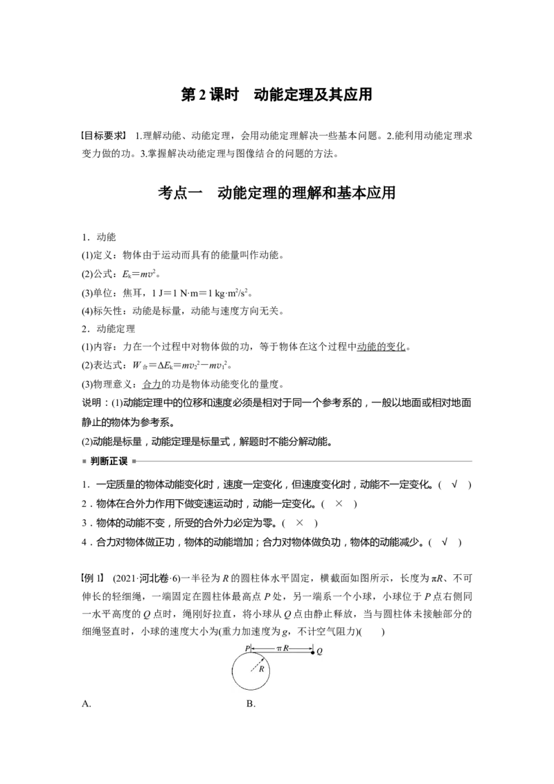 第六章　第2课时　动能定理及其应用_4.2025物理总复习_2025年新高考资料_一轮复习_2025物理大一轮复习讲义+课件ppt（完结）_2025物理大一轮复习讲义教师用书Word版文档整书