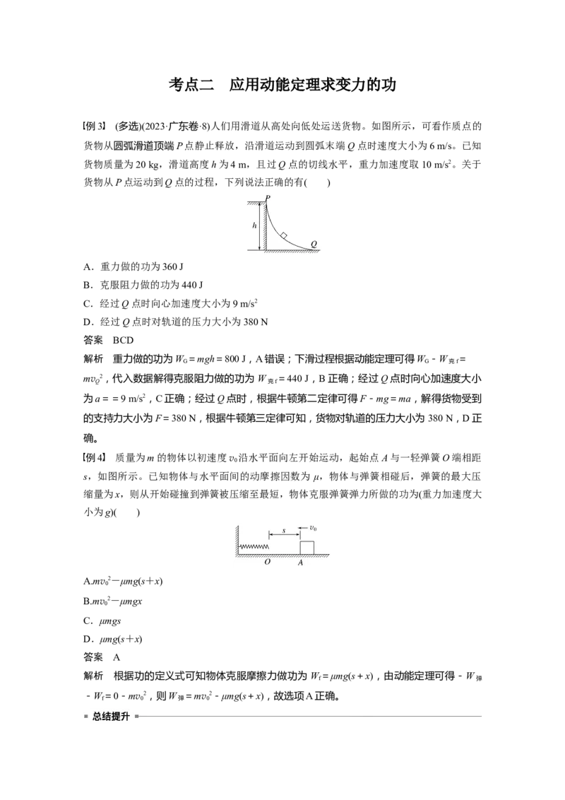 第六章　第2课时　动能定理及其应用_4.2025物理总复习_2025年新高考资料_一轮复习_2025物理大一轮复习讲义+课件ppt（完结）_2025物理大一轮复习讲义教师用书Word版文档整书