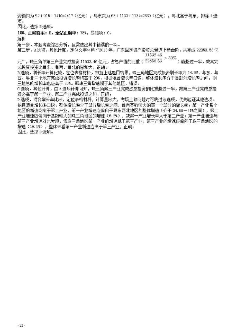 2014年广东公务员考试《行测》真题（县级以上卷）答案及解析_34省+国考真题_34省考+国考pdf版推荐用这个版本_34省行测+申论真题pdf推荐用这个版本_广东公务员考试真题pdf版