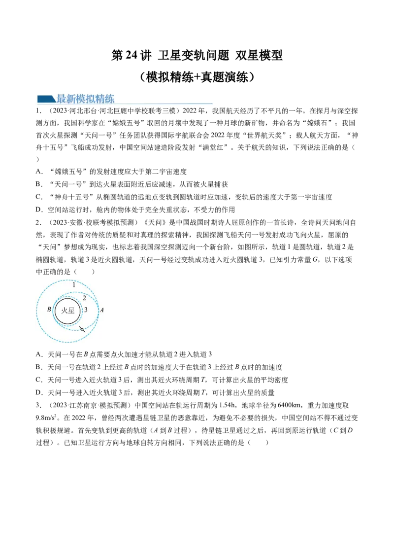 第24讲卫星变轨问题双星模型（练习）（原卷版）_4.2025物理总复习_2024年新高考资料_1.2024一轮复习_2024年高考物理一轮复习讲练测（新教材新高考）