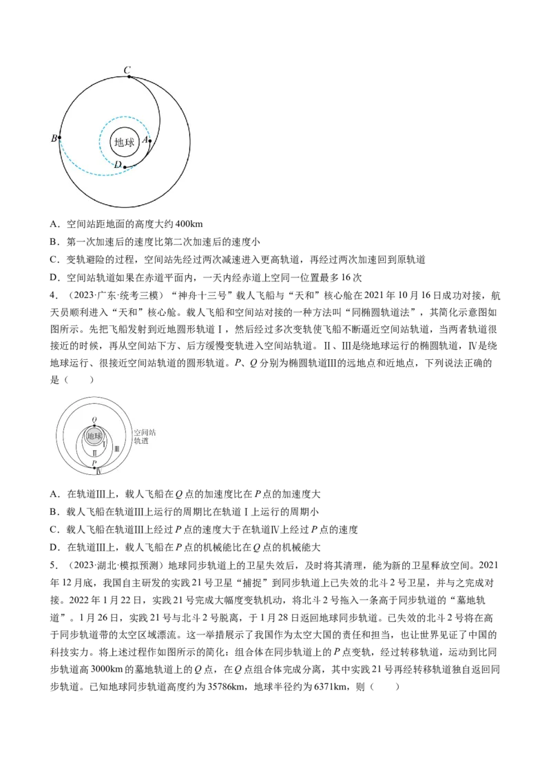 第24讲卫星变轨问题双星模型（练习）（原卷版）_4.2025物理总复习_2024年新高考资料_1.2024一轮复习_2024年高考物理一轮复习讲练测（新教材新高考）