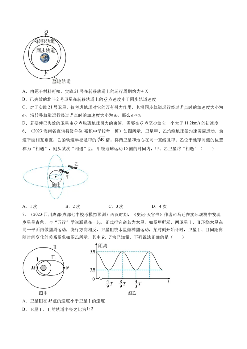 第24讲卫星变轨问题双星模型（练习）（原卷版）_4.2025物理总复习_2024年新高考资料_1.2024一轮复习_2024年高考物理一轮复习讲练测（新教材新高考）