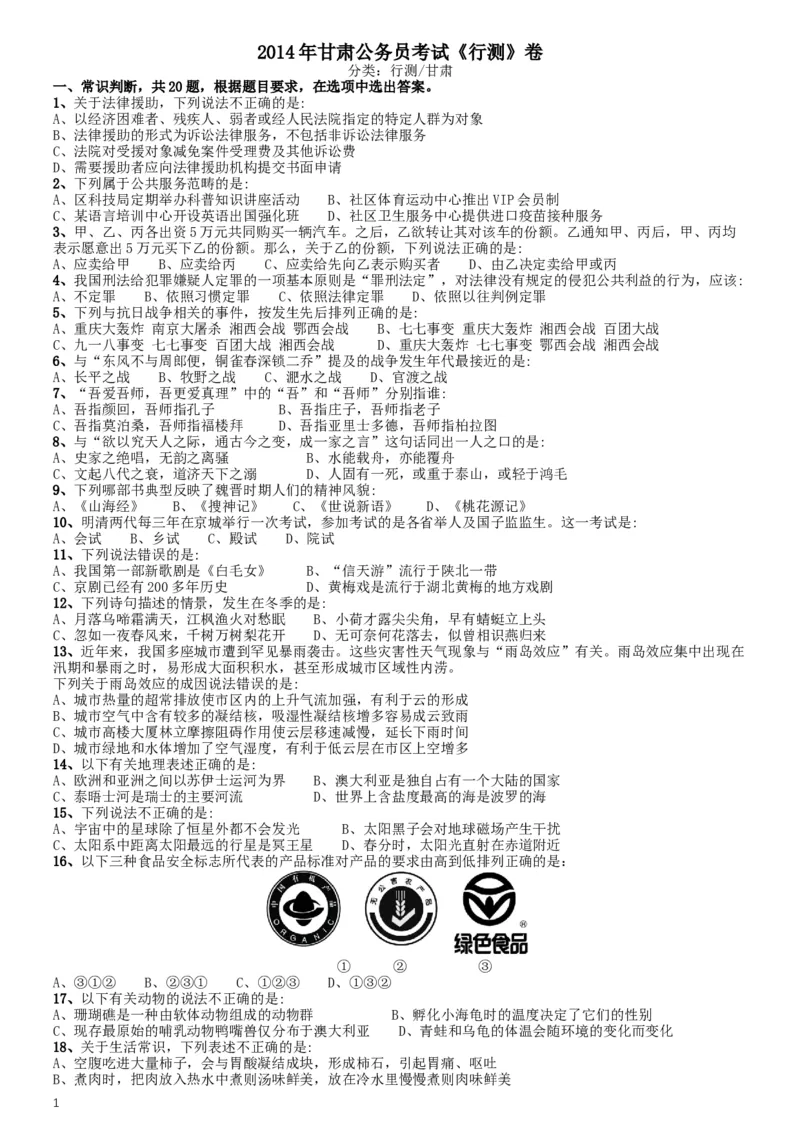 2014年甘肃公务员考试《行测》卷_34省+国考真题_此文件夹为word版,不推荐使用_此word版为,不推荐使用_此word版为,不推荐使用_此word版为,不推荐使用