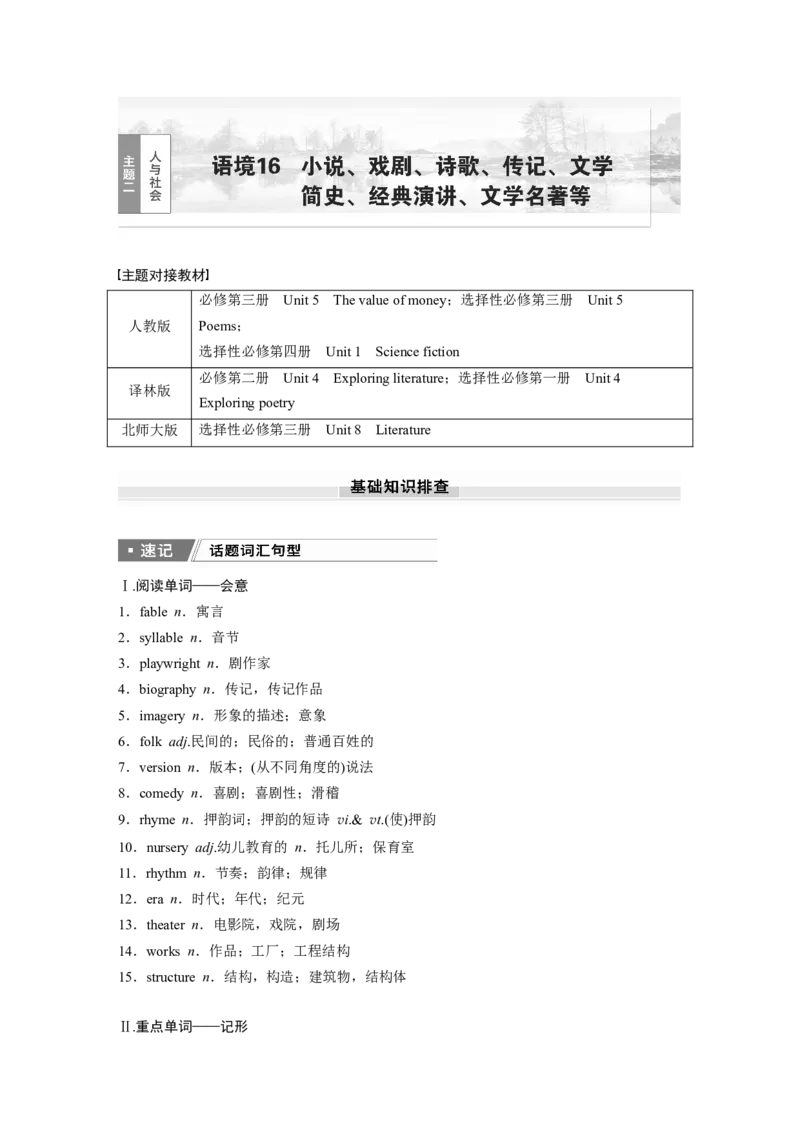 2025届高中英语一轮话题复习（教师版）：主题二人与社会　语境16　小说、戏剧、诗歌、传记、文学简史、经典演讲、文学名著等_3.2025英语总复习_2025年新高考资料_一轮复习