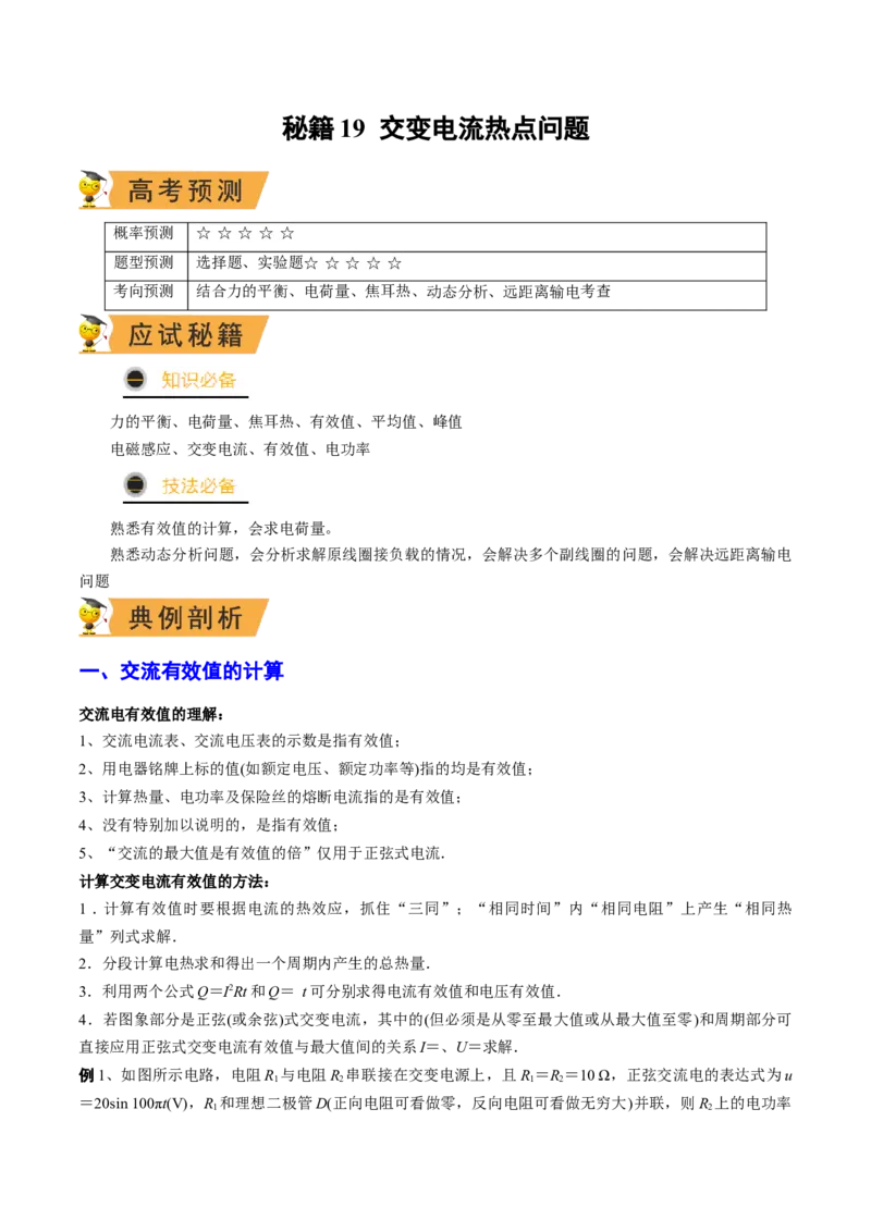 秘籍19交变电流热点问题-备战2023年高考物理抢分秘籍（新高考专用）（原卷版）_4.2025物理总复习_2023年新高复习资料_备战2023年高考物理抢分秘籍（新高考专用）