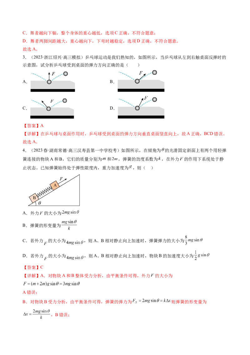 第06讲重力弹力摩擦力（练习）（解析版）_4.2025物理总复习_2024年新高考资料_1.2024一轮复习_2024年高考物理一轮复习讲练测（新教材新高考）_第06讲重力弹力摩擦力（练习）