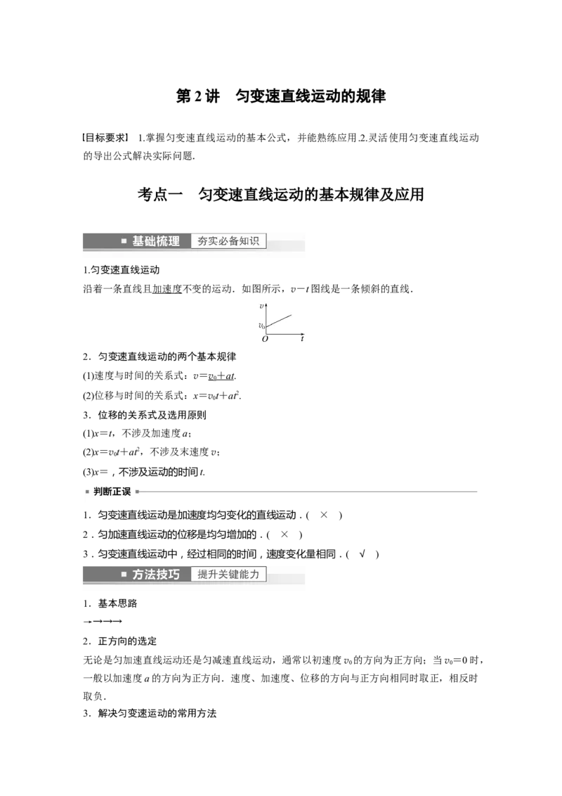 第1章第2讲　匀变速直线运动的规律2023年高考物理一轮复习(新高考新教材)_4.2025物理总复习_2023年新高复习资料_一轮复习_2023年新高考大一轮复习讲义