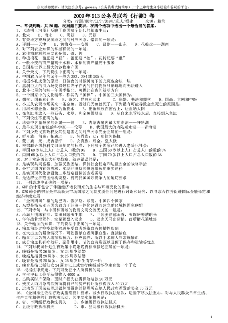 2009年913公务员联考《行测》（内蒙、辽宁、海南、重庆、福建卷）_34省+国考真题_此文件夹为word版,不推荐使用_此word版为,不推荐使用_此word版为,不推荐使用