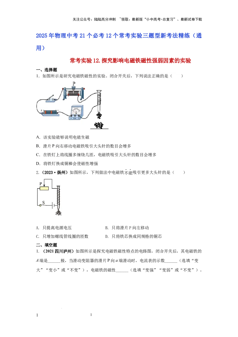常考实验12.探究影响电磁铁磁性强弱因素的实验（原卷版）_02中考总复习（2026版更新中）_04-物理-中考总复习_2025年中考复习资料