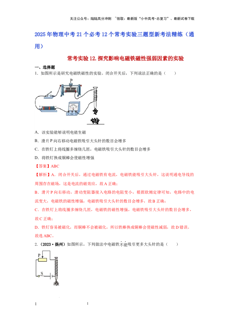 常考实验12.探究影响电磁铁磁性强弱因素的实验（解析版）_02中考总复习（2026版更新中）_04-物理-中考总复习_2025年中考复习资料