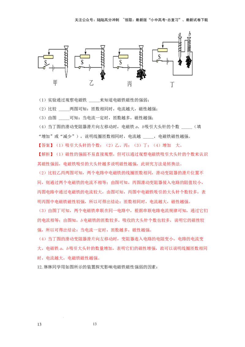 常考实验12.探究影响电磁铁磁性强弱因素的实验（解析版）_02中考总复习（2026版更新中）_04-物理-中考总复习_2025年中考复习资料