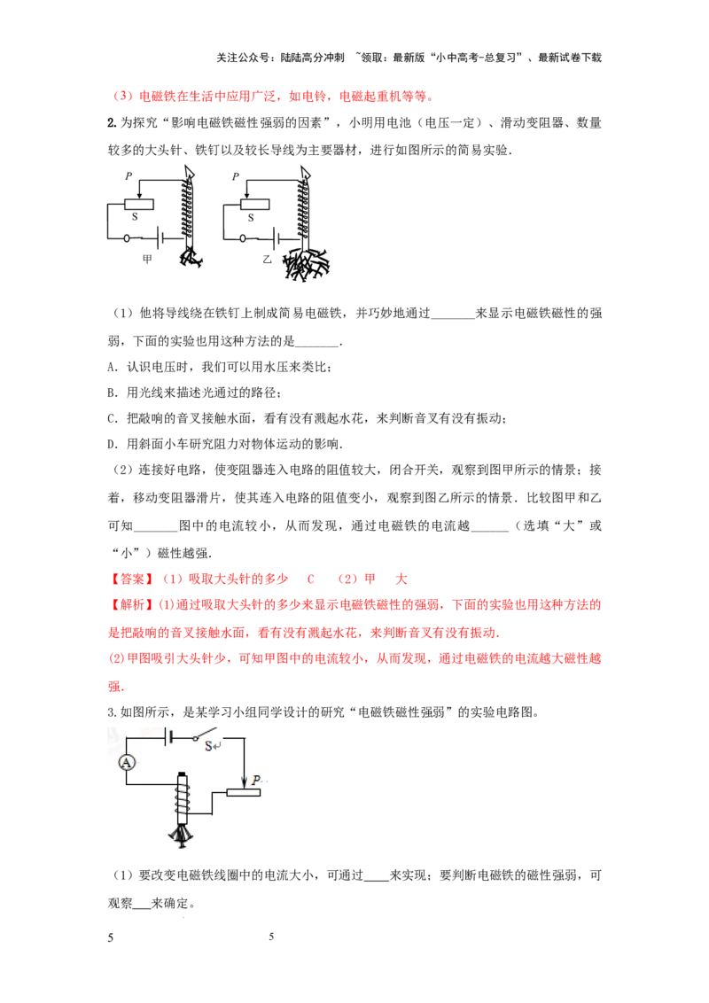 常考实验12.探究影响电磁铁磁性强弱因素的实验（解析版）_02中考总复习（2026版更新中）_04-物理-中考总复习_2025年中考复习资料