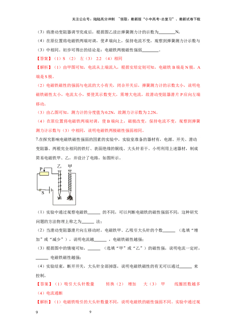 常考实验12.探究影响电磁铁磁性强弱因素的实验（解析版）_02中考总复习（2026版更新中）_04-物理-中考总复习_2025年中考复习资料