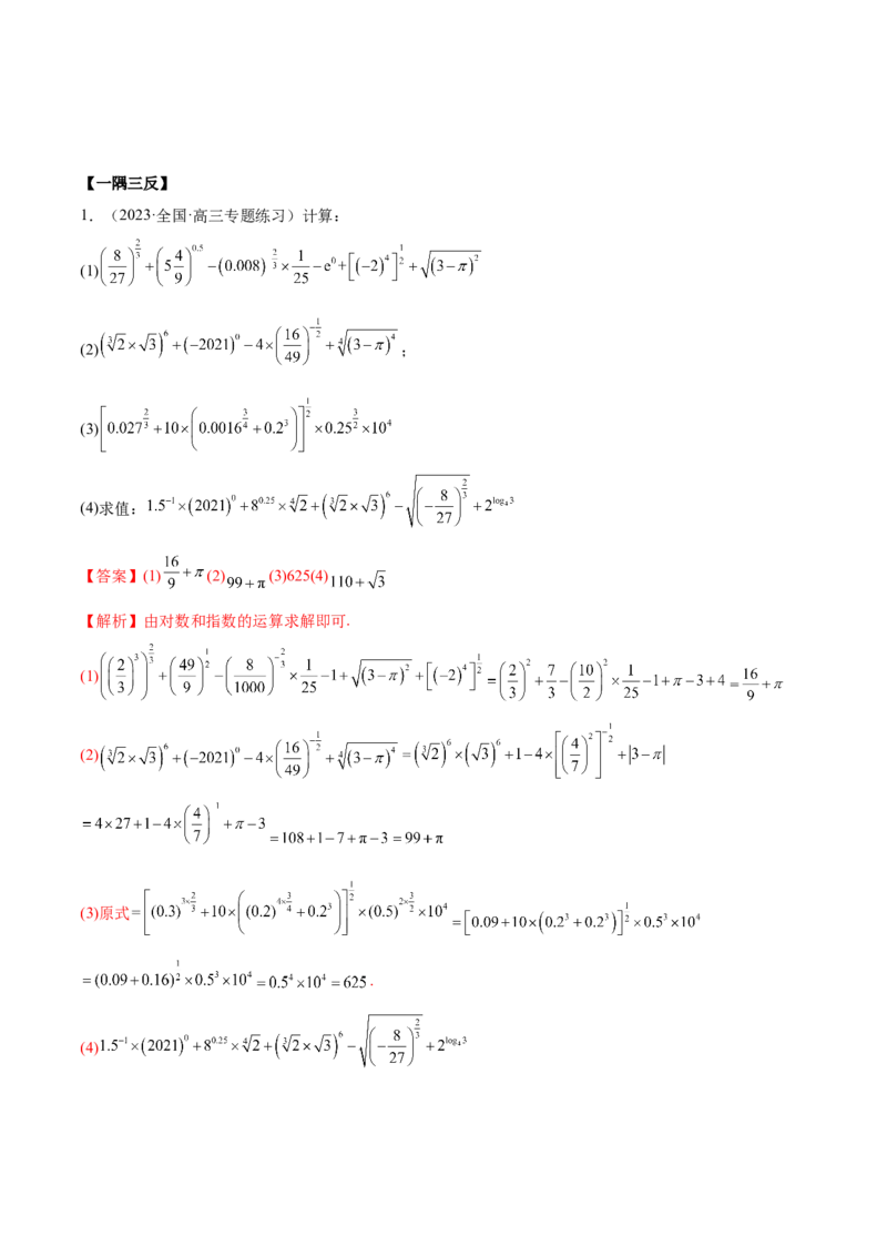 8.7指数运算及指数函数（精讲）（基础版）（解析版）_2.2025数学总复习_2023年新高考资料_一轮复习_2023年高考数学一轮复习（基础版）（新高考地区专用）
