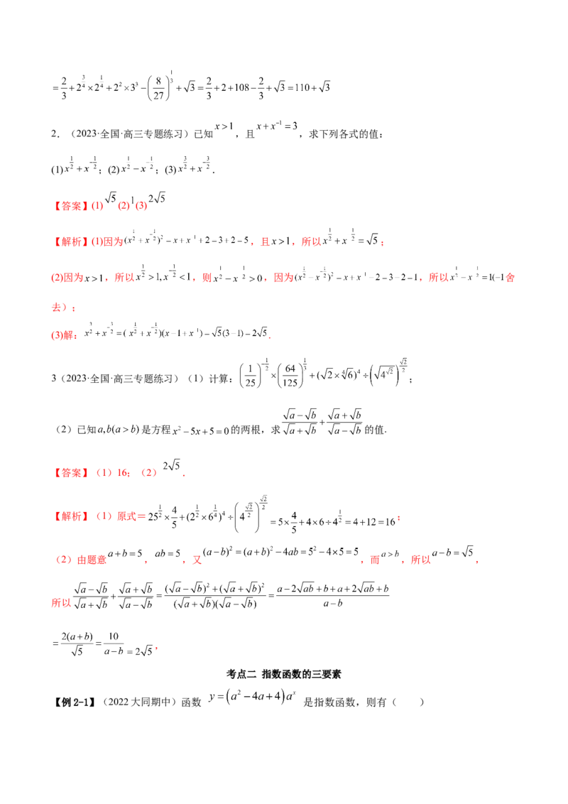 8.7指数运算及指数函数（精讲）（基础版）（解析版）_2.2025数学总复习_2023年新高考资料_一轮复习_2023年高考数学一轮复习（基础版）（新高考地区专用）