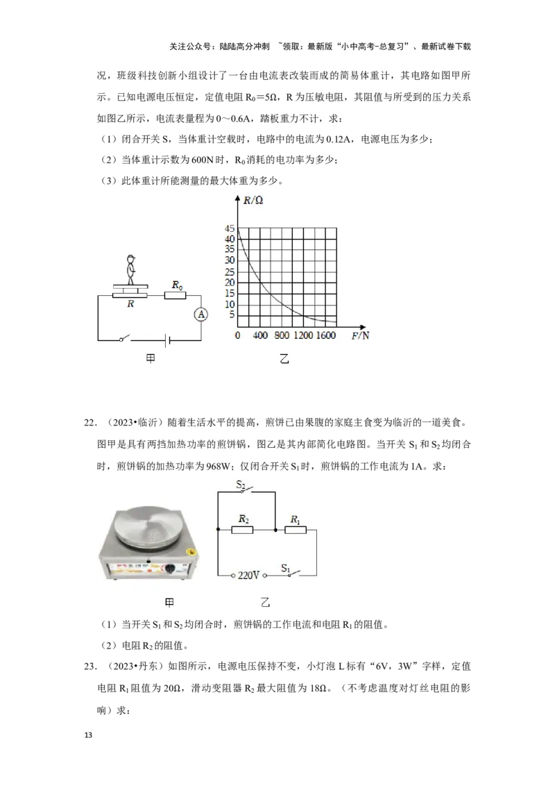 挑战22计算题（电学综合38题）（原卷版）_02中考总复习（2026版更新中）_04-物理-中考总复习_2024年中考复习资料_专项复习资料_❤备战2024年中考物理真题《压轴挑战》分类汇编