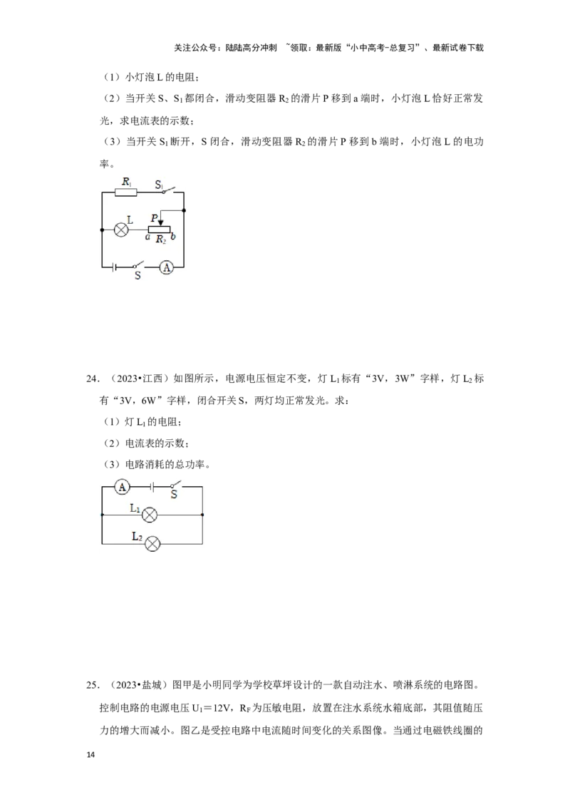 挑战22计算题（电学综合38题）（原卷版）_02中考总复习（2026版更新中）_04-物理-中考总复习_2024年中考复习资料_专项复习资料_❤备战2024年中考物理真题《压轴挑战》分类汇编