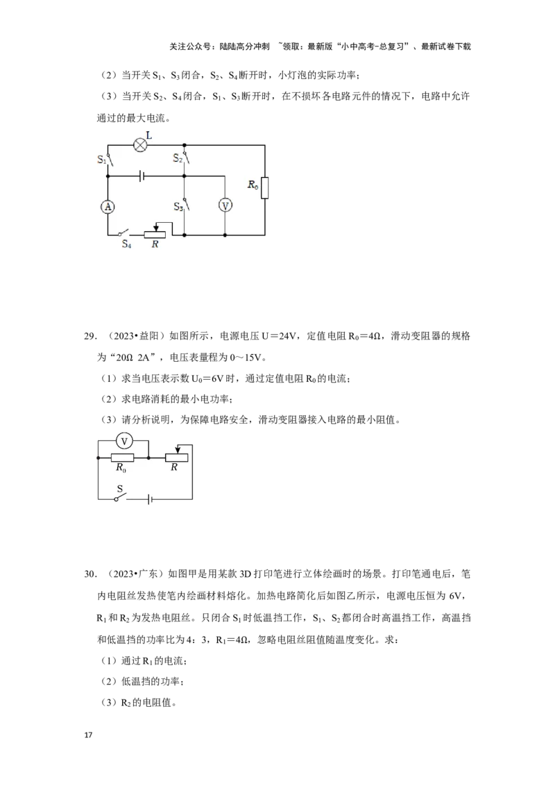 挑战22计算题（电学综合38题）（原卷版）_02中考总复习（2026版更新中）_04-物理-中考总复习_2024年中考复习资料_专项复习资料_❤备战2024年中考物理真题《压轴挑战》分类汇编
