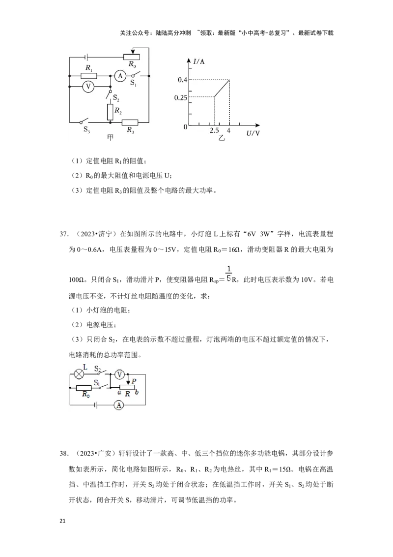 挑战22计算题（电学综合38题）（原卷版）_02中考总复习（2026版更新中）_04-物理-中考总复习_2024年中考复习资料_专项复习资料_❤备战2024年中考物理真题《压轴挑战》分类汇编