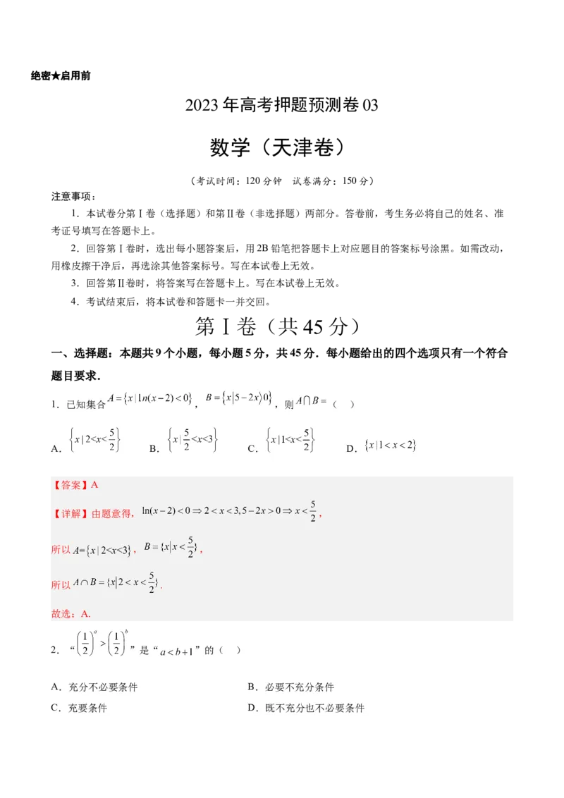 2023年高考押题预测卷03（天津卷）-数学（全解全析）_2.2025数学总复习_2023年新高考资料_42023年高考数学押题预测卷_2023年高考押题预测卷03（天津卷）-数学