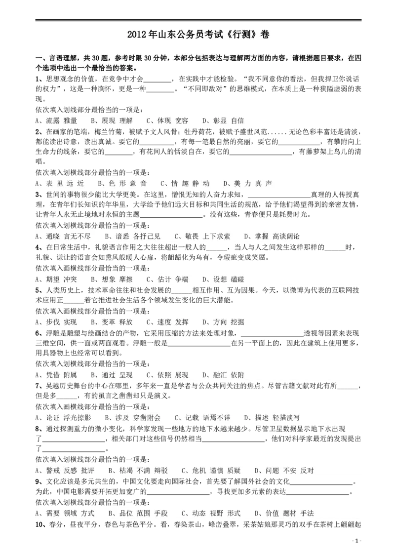 2012年山东公务员考试《行测》卷_34省+国考真题_34省考+国考pdf版推荐用这个版本_34省行测+申论真题pdf推荐用这个版本_山东公务员考试真题pdf版_题目
