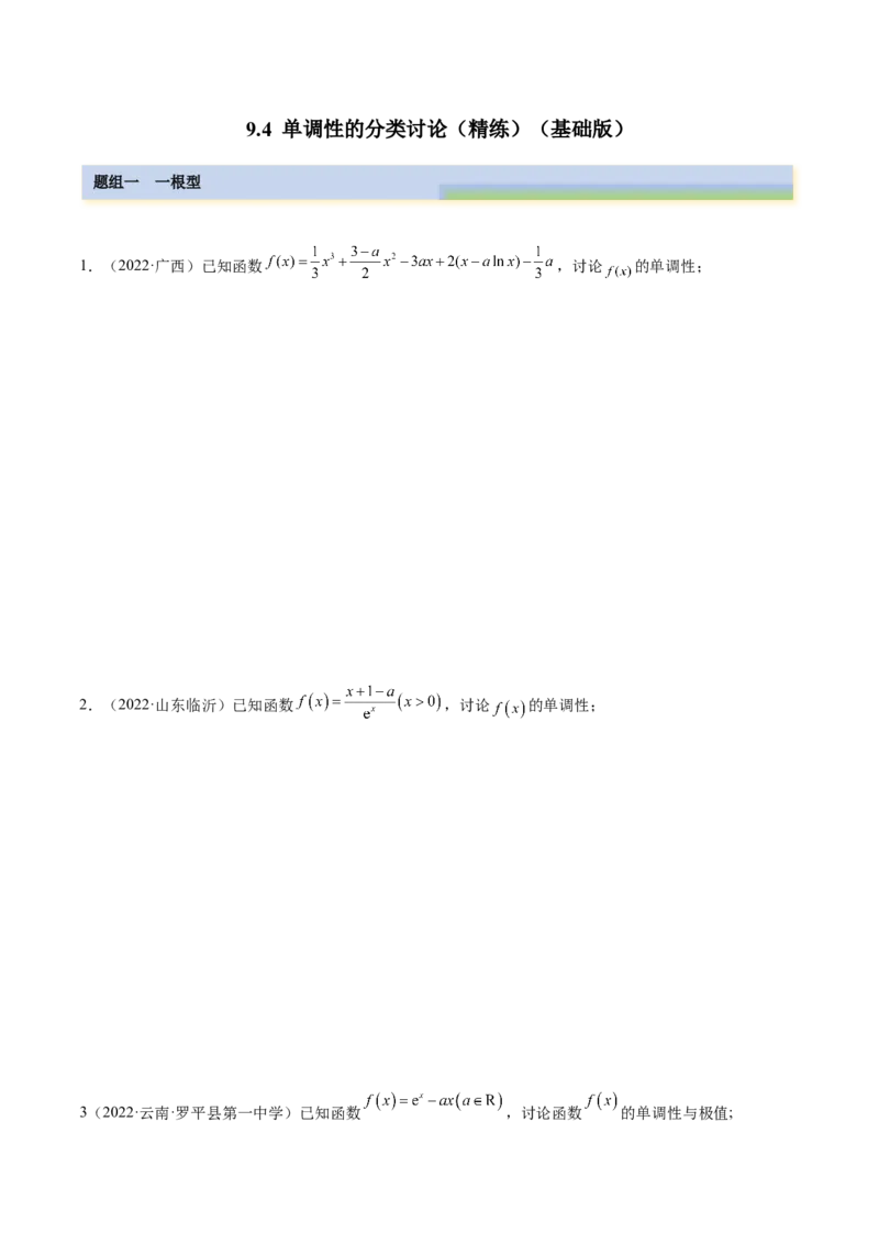 9.4单调性的分类讨论（精练）（基础版）（原卷版）_2.2025数学总复习_2023年新高考资料_一轮复习_2023年高考数学一轮复习（基础版）（新高考地区专用）